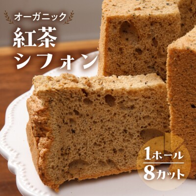 有機紅茶シフォン(有機紅茶)1ホール 8カット( 1カット15g)計 120g【96-2】