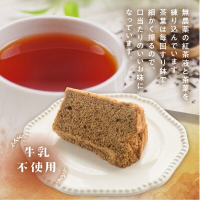 有機紅茶シフォン(有機紅茶)1ホール 8カット( 1カット15g)計 120g【96-2】