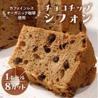シフォンケーキ(カフェインレス 有機珈琲チョコチップ) 1ホール 8カット【96-3】