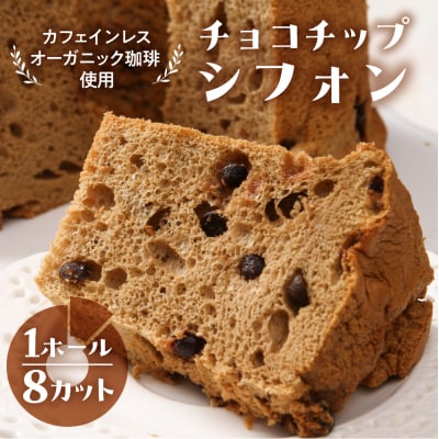 シフォンケーキ(カフェインレス 有機珈琲チョコチップ) 1ホール 8カット【96-3】
