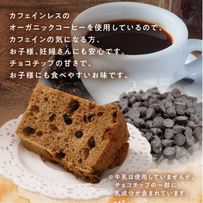シフォンケーキ(カフェインレス 有機珈琲チョコチップ) 1ホール 8カット【96-3】