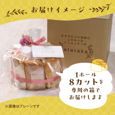 シフォンケーキ(カフェインレス 有機珈琲チョコチップ) 1ホール 8カット【96-3】