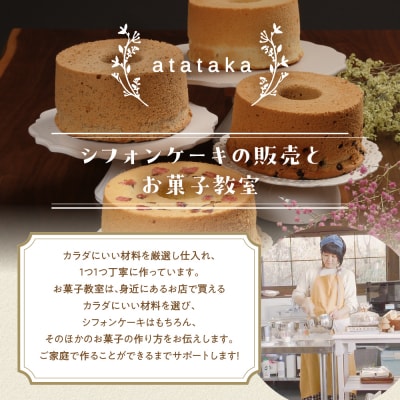 シフォンケーキ(カフェインレス 有機珈琲チョコチップ) 1ホール 8カット【96-3】