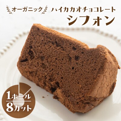 シフォンケーキ(ハイカカオ有機チョコレート)1ホール 8カット( 1カット15g)【96-4】