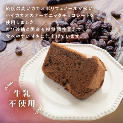 シフォンケーキ(ハイカカオ有機チョコレート)1ホール 8カット( 1カット15g)【96-4】