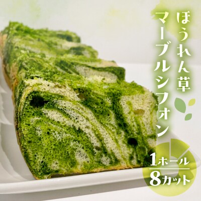 シフォンケーキ(飛騨ほうれん草マーブル)1ホール 8カット( 1カット15g)【96-6】