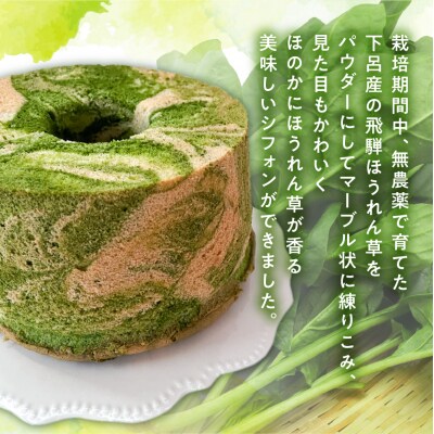 シフォンケーキ(飛騨ほうれん草マーブル)1ホール 8カット( 1カット15g)【96-6】
