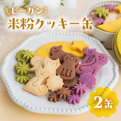 ビーガン 米粉クッキー缶 2缶セット(100g×2) 【96-8】