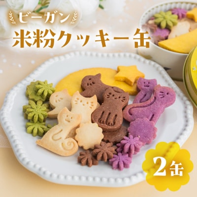 ビーガン 米粉クッキー缶 2缶セット(100g×2) 【96-8】