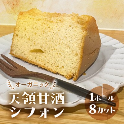 シフォンケーキ(天領甘酒プレーン)1ホール 8カット( 1カット15g)計 120g【96-7】