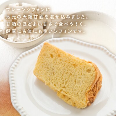 シフォンケーキ(天領甘酒プレーン)1ホール 8カット( 1カット15g)計 120g【96-7】