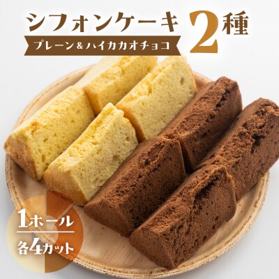 シフォンケーキ(プレーン&有機ハイカカオチョコ)2種アソート(ハーフ&ハーフ)【96-9】