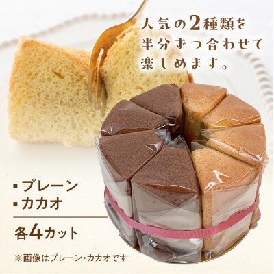 シフォンケーキ(プレーン&有機ハイカカオチョコ)2種アソート(ハーフ&ハーフ)【96-9】