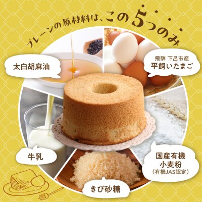 シフォンケーキ(プレーン&有機ハイカカオチョコ)2種アソート(ハーフ&ハーフ)【96-9】