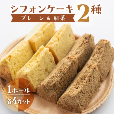 シフォンケーキ(プレーン&有機紅茶)2種アソート(ハーフ&ハーフ)【96-10】