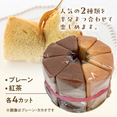 シフォンケーキ(プレーン&有機紅茶)2種アソート(ハーフ&ハーフ)【96-10】