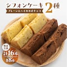 訳あり(自家用)シフォンケーキ(プレーン&有機ハイカカオチョコ)2種アソート【96-11】