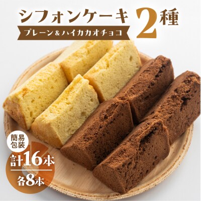 訳あり(簡易包装)シフォンケーキ(プレーン&有機ハイカカオチョコ)2種アソート【96-11】