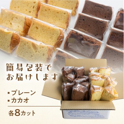 訳あり(簡易包装)シフォンケーキ(プレーン&有機ハイカカオチョコ)2種アソート【96-11】