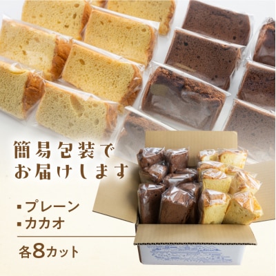 訳あり(簡易包装)シフォンケーキ(プレーン&有機ハイカカオチョコ)2種アソート【96-11】