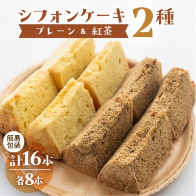 訳あり(簡易包装)シフォンケーキ(プレーン&有機紅茶)2種アソート【96-12】