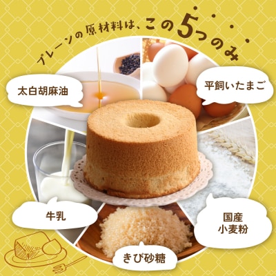 訳あり(簡易包装)シフォンケーキ(プレーン&有機紅茶)2種アソート【96-12】