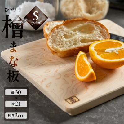 檜(ひのき) まな板 Sサイズ(縦 21cm×横 30cm×厚さ 2cm)1枚【101-1】