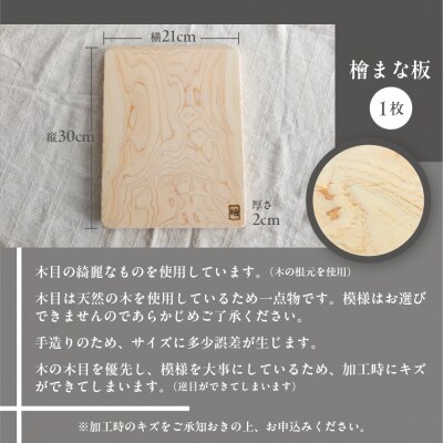 檜(ひのき) まな板 Sサイズ(縦 21cm×横 30cm×厚さ 2cm)1枚【101-1】