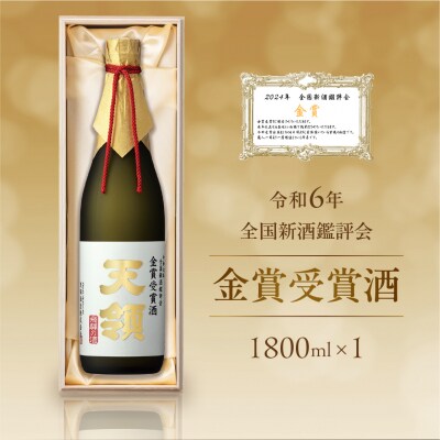 令和6年全国新酒鑑評会『金賞受賞酒』1800ml 大吟醸 酒 天領酒造【2-40】