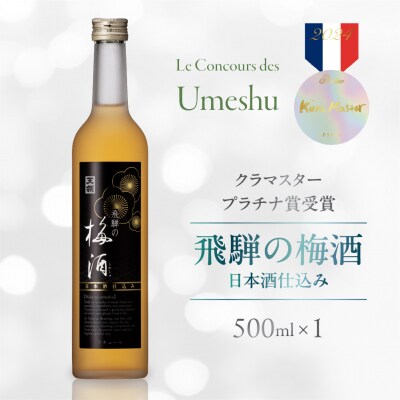 【年内順次発送】飛騨の梅酒(日本酒仕込み)500ml×1 梅酒 うめ酒 天領酒造【2-42n】