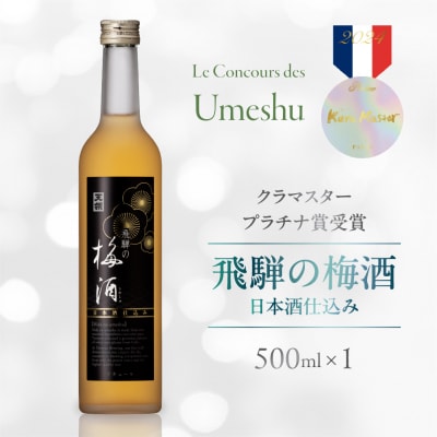 飛騨の梅酒(日本酒仕込み)500ml×1 梅酒 うめ酒 天領酒造【2-42】