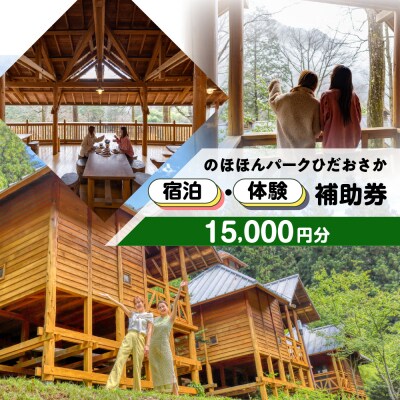 【のほほんパークひだおさか】宿泊・体験補助券(15,000円分)キャンプ 体験【a030-5】