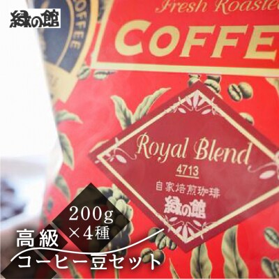 新鮮煎りたて高級コーヒー豆セット200g×4種【17-24】