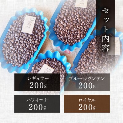 新鮮煎りたて高級コーヒー豆セット200g×4種【17-24】