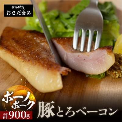 【飛騨 味職人】ボーノポーク豚とろベーコン 約900g(約300g×3)豚 豚肉【57-20】
