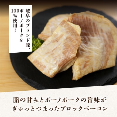 【飛騨 味職人】ボーノポーク豚とろベーコン 約900g(約300g×3)豚 豚肉【57-20】