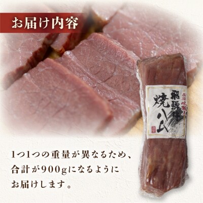【飛騨 味職人】飛騨牛 焼きハム 約600g 牛肉　ハム 牛ハム ブランド牛 黒毛和牛【57-21】
