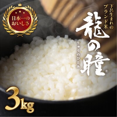 (2027年3月発送)【2026年産】龍の瞳 3kg×1袋【14-2【3】】
