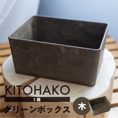 【木】KITOHAKO グリーンボックス 1個　小物入れ ケース ボックス【103-2【1】】