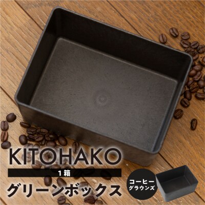 【コーヒーグラウンズ】KITOHAKO グリーンボックス 1個　小物入れ ケース【103-2【2】】