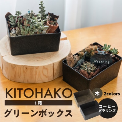 【コーヒーグラウンズ】KITOHAKO グリーンボックス 1個　小物入れ ケース【103-2【2】】