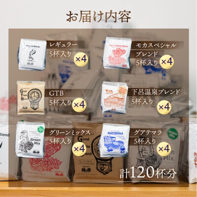 自家焙煎珈琲店「緑の館」/ ドリップアソート 6種 計120杯分【17-60】