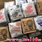 自家焙煎珈琲店「緑の館」/ ドリップアソート 8種 計160杯分 珈琲 コーヒー【17-61】
