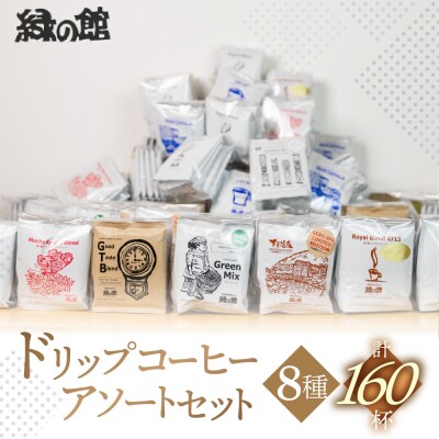 自家焙煎珈琲店「緑の館」/ ドリップアソート 8種 計160杯分 珈琲 コーヒー【17-61】