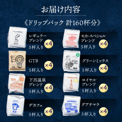 自家焙煎珈琲店「緑の館」/ ドリップアソート 8種 計160杯分 珈琲 コーヒー【17-61】