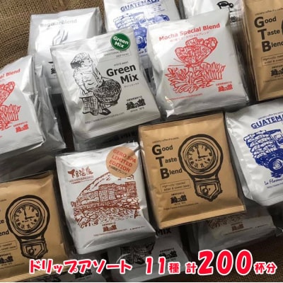 自家焙煎珈琲店「緑の館」 / ドリップアソート 11種 計 200杯分 珈琲 コーヒー【17-62】