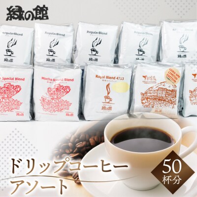 ドリップコーヒーアソート50杯分 珈琲 ドリップパック 緑の館【17-12】