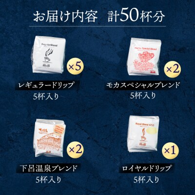 ドリップコーヒーアソート50杯分 珈琲 ドリップパック 緑の館【17-12】