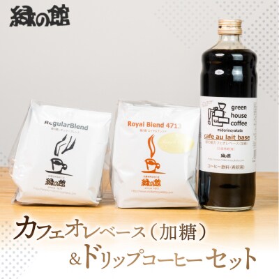 カフェオレベース/ドリップセット ドリップ 珈琲 コーヒー 緑の館【17-1】