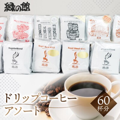ドリップアソート60杯分 珈琲 ドリップ コーヒー グリーンハウス【17-14】